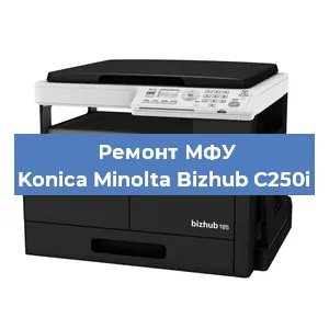 Замена МФУ Konica Minolta Bizhub C250i в Челябинске